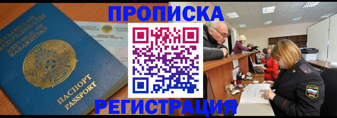 купить прописку в Прохладном